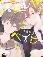 哈利路亞寶貝漫画
