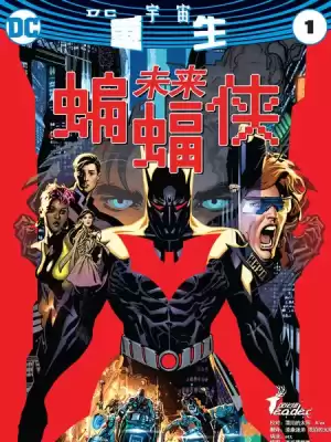 未來蝙蝠俠：重生漫画