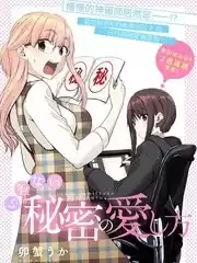 無法告人的秘密愛好漫画