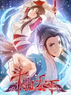 鬥曲天下漫画