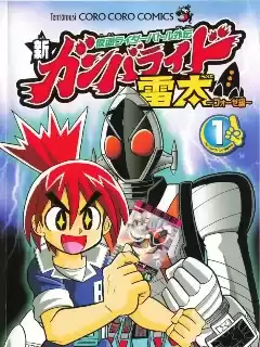 假面騎士激鬥外傳·新爭鋒駕馭雷太～Fourze篇～漫画