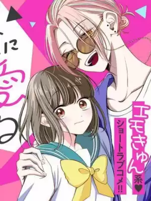 孤獨少女與西原同學的極致溺愛漫画