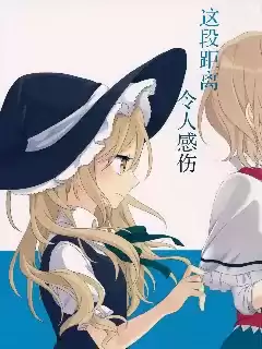 這段距離，令人感傷漫画