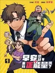 早安您好，來點正能量嗎？漫画