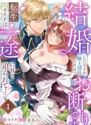 重生女僕的結婚對象絕對不能是騎士團團長，卻被迫陷入溺愛人生漫画
