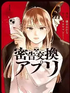 秘密交換APP漫画