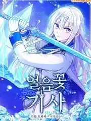 冰花騎士漫画