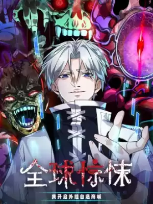 全球驚悚：我開啓外掛自選商城漫画