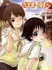 玉響～hitotose～漫画