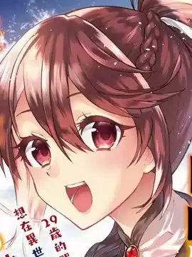 29歲的單身狗想在異世界追求自由大放異彩！！漫画