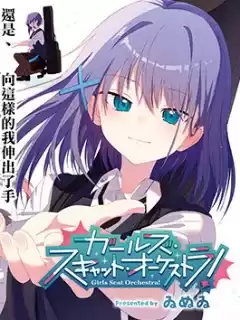 貓吟少女合奏團！-GirlsScatOrchestra!漫画