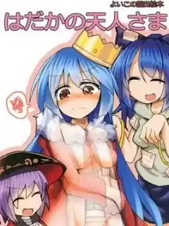 沒穿衣服的天人漫画