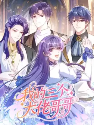我的三個大佬哥哥漫画