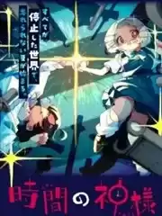 時間的神明漫画