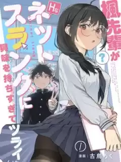 楓前輩對於H的網絡用語過於感興趣了有點頭疼漫画
