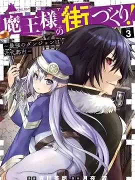 打造魔王大人的城鎮！～近代都市就是最強的地下城～漫画