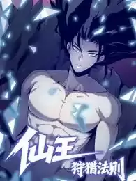 仙王狩獵法則（黑白漫）漫画