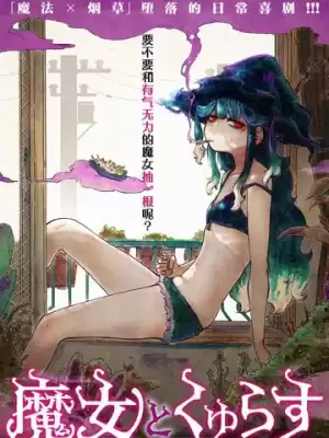 和魔女的吸活漫画