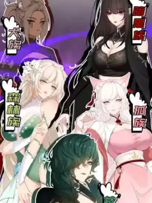 狠狠後宮了之拯救七個女反派漫画