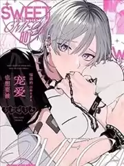 柔弱的Omega也想要被寵愛漫画