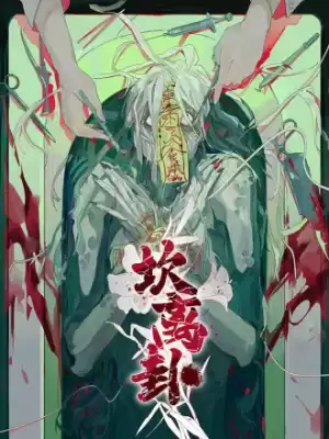 坎離卦漫画