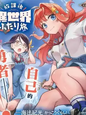 放學後異世界雙人旅漫画
