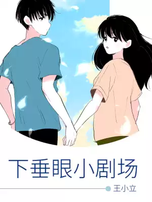 下垂眼小劇場漫画