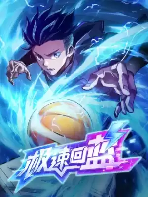 極速回藍