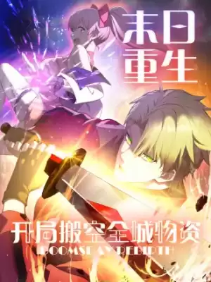 末日重生開局搬空全城物資漫画