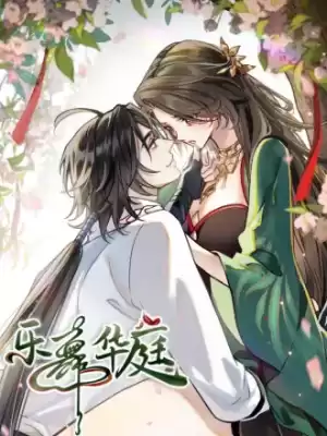 樂舞華庭