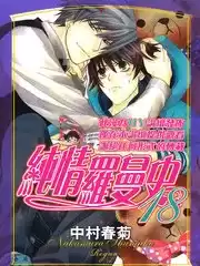 純情羅曼史漫画