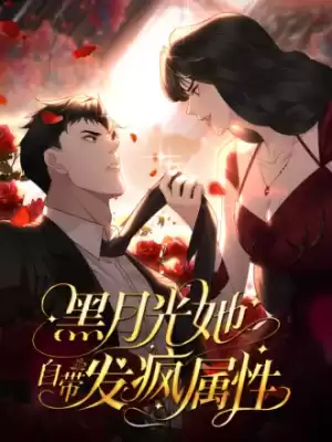 黑月光她自帶發瘋屬性