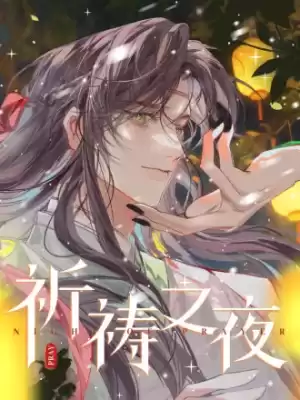 祈禱之夜
