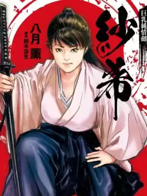 巨乳純情劍紗希漫画