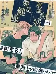 無論疾病、還是健康漫画