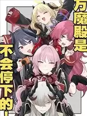 (C105)萬魔殿是不會停下的!漫画