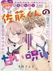 佐藤同學的甜蜜詛咒漫画