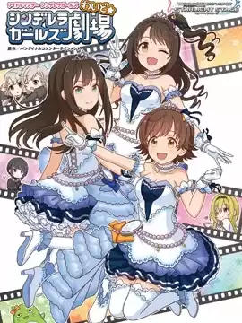 偶像大師灰姑娘劇場WIDE☆漫画