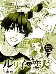 瑠璃子的情人漫画