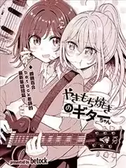吃醋的吉他妹漫画