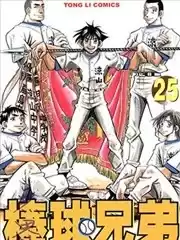 棒球兄弟漫画