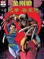 金剛狼與凱蒂·普萊德（2025）漫画
