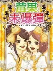 莓果未爆彈漫画