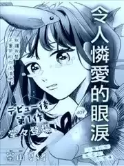 令人憐愛的眼淚漫画