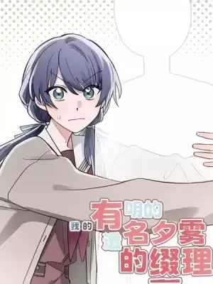 我的有名/透明的夕霧綴理漫画