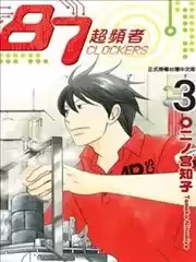 87超頻者漫画
