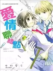 愛情聯結點漫画