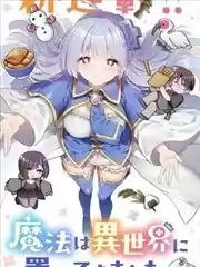 從零開始的現實世界生活~天才魔導師妹妹把魔法落在了異世界~漫画
