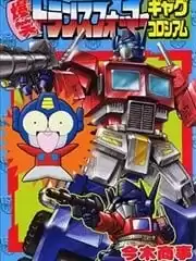 爆笑變形金剛喜劇角鬥場漫画