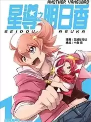 ANOTHERVANGUARD星導之明日香漫画